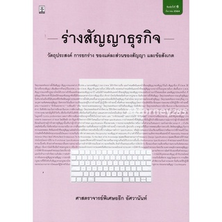 ร่างสัญญาธุรกิจ วัตถุประสงค์ การยกร่าง ของแต่ละส่วนของสัญญา และข้อสังเกต อธึก อัศวานันท์