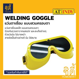 INDY A921 แว่นตาเชื่อม ป้องกันสะเก็ด (Welding Goggle) แว่นตา เชื่อมเหล็ก แว่นเชื่อม กันสะเก็ด ป้องกัน สะเก็ด