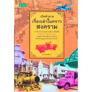 หนังสือ เปิดตำนานเรื่องเล่าในคราวสงคราม : ประวัติศาสตร์ สงคราม