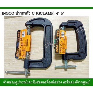 INGCO ปากกาตัวC(GCLAMP) 4",5" ของแท้ 100% ทำจาก วัตถุดิบ คุณภาพสูง