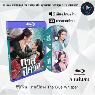 ภาพหน้าปกสินค้าBluray ซีรีส์จีน ทาสปีศาจ The Blue Whisper : 5 แผ่นจบ (พากย์ไทย+ซับไทย) (FullHD 1080p) ซึ่งคุณอาจชอบสินค้านี้