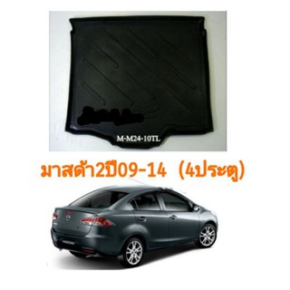 ถาดกระโปรงท้ายMazda2. ปี 09-14 รุ่น 4 ประตู