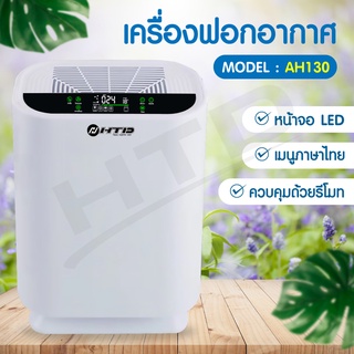 สินค้า เครื่องฟอกอากาศ เครื่องฟอก ฟังก์ชั่นภาษาไทย Air Purifier รุ่น AH130 โหมดเงียบ ใช้งานง่าย กรองควัน กลิ่นและสารก่อภูมิ