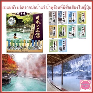 ซีรีย์น้ำพุร้อนแห่งความสุขและหรูหรา ♨️ ผงออนเซ็น ♨️ ผงอาบน้ำ ผงแช่ตัว 🛀 ผงแช่ตัวญี่ปุ่น ผงแช่ตัวอาบน้ำ ออนเซ็นญี่ปุ่น