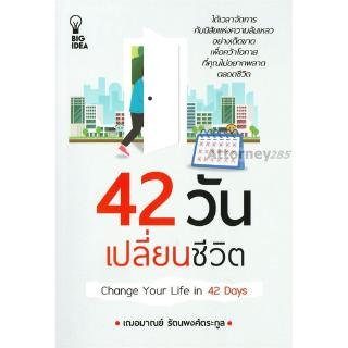 42 วันเปลี่ยนชีวิต ผู้เขียน เฌอมาณย์ รัตนพงศ์ตระกูล