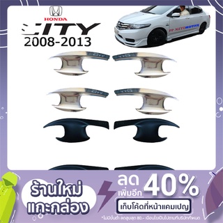 ภาพขนาดย่อของสินค้าเบ้าประตู Honda City 2008-2013 แบบปีกนก ชุบโครเมี่ยม,ดำด้าน