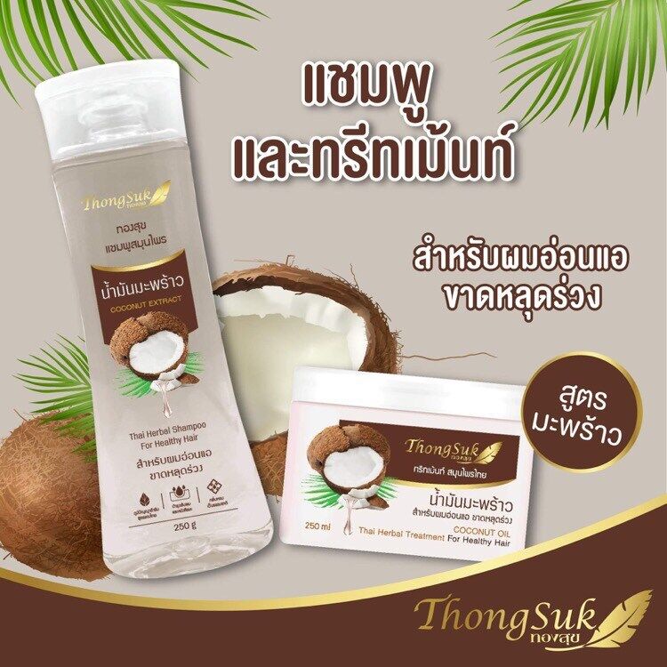 thongsuk-thai-herbal-shampoo-coconut-extract-250g-ทองสุข-แชมพู-น้ำมันมะพร้าว-ดูแลผมอ่อนแอ-ขาดหลุดร่วง