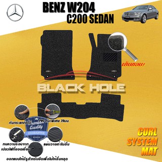 Benz W204 C200 2008-2014 Sedan W204 C200 C63 C180 C220 C230 C250 พรมไวนิลดักฝุ่น (หนา20มม เย็บขอบ) Curl System Mat Edge