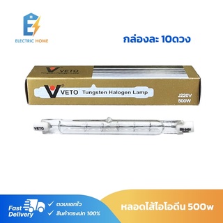 Veto หลอดไอโอดีน 500W ยาว 11.8 ซม. 220V (แพ็ค 10 ดวง)