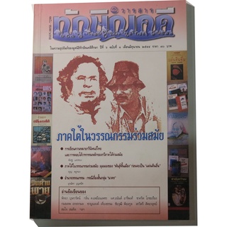 วารสารทักษิณคดีศึกษา ปีที่ 6 ฉบับทีี่ 1 เดือนมิถุนายน 2544