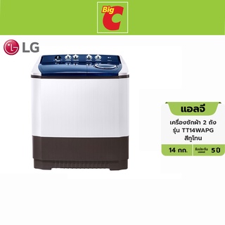 สินค้า LG แอลจี เครื่องซักผ้า 2 ถัง รุ่น TT14WAPG ขนาด 14 กก.