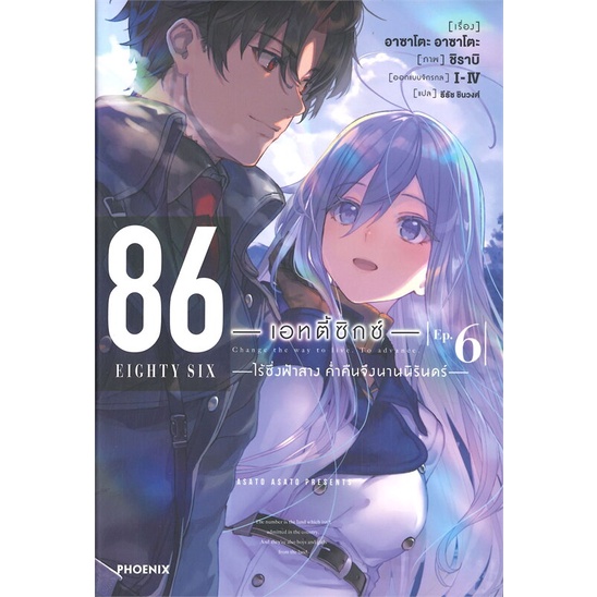 หนังสือ-86-เอทตี้ซิกซ์-เล่ม-6-ไร้ซึ่งฟ้าสาง-ค่ำคืนจึงนานนิรันดร์-ln