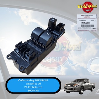 สวิทซ์กระจกไฟฟ้า MITSUBISHI TRITON (ไทรทัน) โฉมปี 2015-2019 รุ่น CAB ข้างหน้า-ขวา (ฝั่งคนขับ) ของแท้ศูนย์ [8608A311]