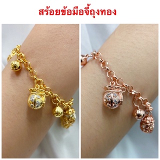 สร้อยข้อมือจี้ถุงทอง [ 114 ] สร้อยข้อมือทองชุบ สร้อยข้อมือนาค ความยาว 7 นิ้ว พร้อมส่ง