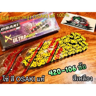สีเหลือง โซ่สี OSAKI X ULTRA 420-106 ข้อ 420106 เหลือง โอซากิ แท้ 100%