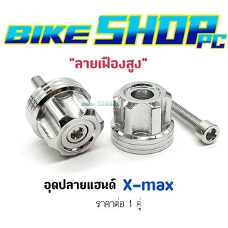 ภาพหน้าปกสินค้าอุดปลายแฮนด์เลสแท้ Xmax \"ลายเฟืองสูง\" ราคาต่อ 1 คู่ ที่เกี่ยวข้อง