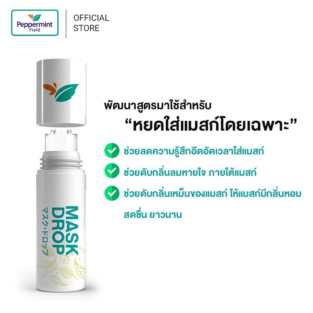 peppermint-field-mask-drop-เป๊ปเปอร์มิ้นท์-ฟิลด์-มี-2-เเบบ-กลิ่นแบล็คมิ้นท์และเฟรชมิ้นท์-3-cc-จำนวน-ราคา-ชิ้น