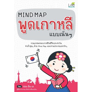 Mind Map พูดเกาหลี แบบเน้นๆ (ปกใหม่)