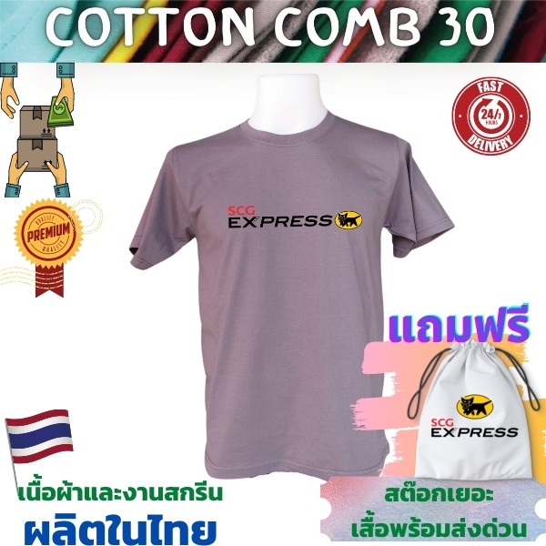 เสื้อยืด-scg-express-เสื้อขนส่ง-cotton-comb-30-พรีเมี่ยม-เนื้อผ้าดี-หนานุ่มกว่า