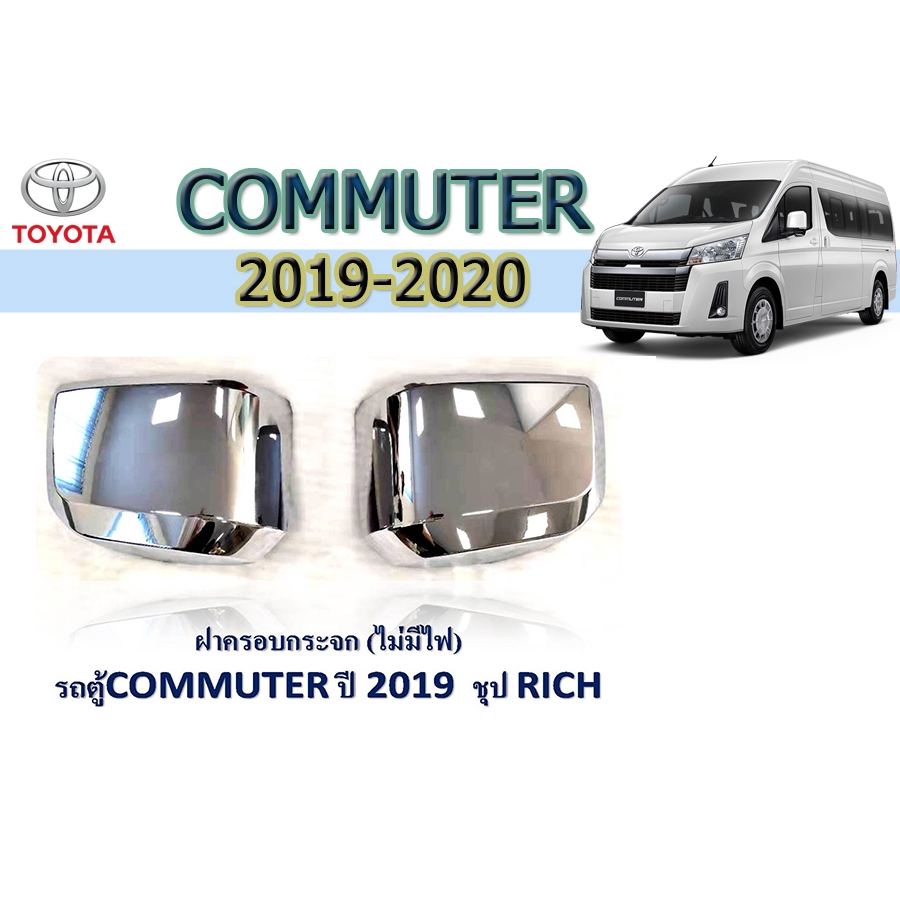 ฝาครอบกระจก-โตโยต้า-คอมมิวเตอร์-toyota-commuter-2019-2020-ชุบโครเมี่ยม