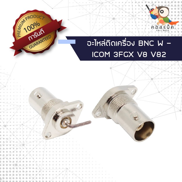 1ตัว-อะไหล่ติดเครื่อง-แจ็ก-bnc-ตัวเมีย-icom-3fgx-v8-v82