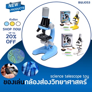 ของเล่นกล้องส่องวิทยาศาสตร์ (BWJ053) science telescope toy มี 4 สีให้เลือก