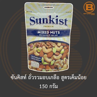 ซันคิสท์ ถั่วรวมอบเกลือ สูตรเค็มน้อย 150 กรัม Sunkist Mixed Nuts Dry Roasted &amp; Light Salt 150 g.