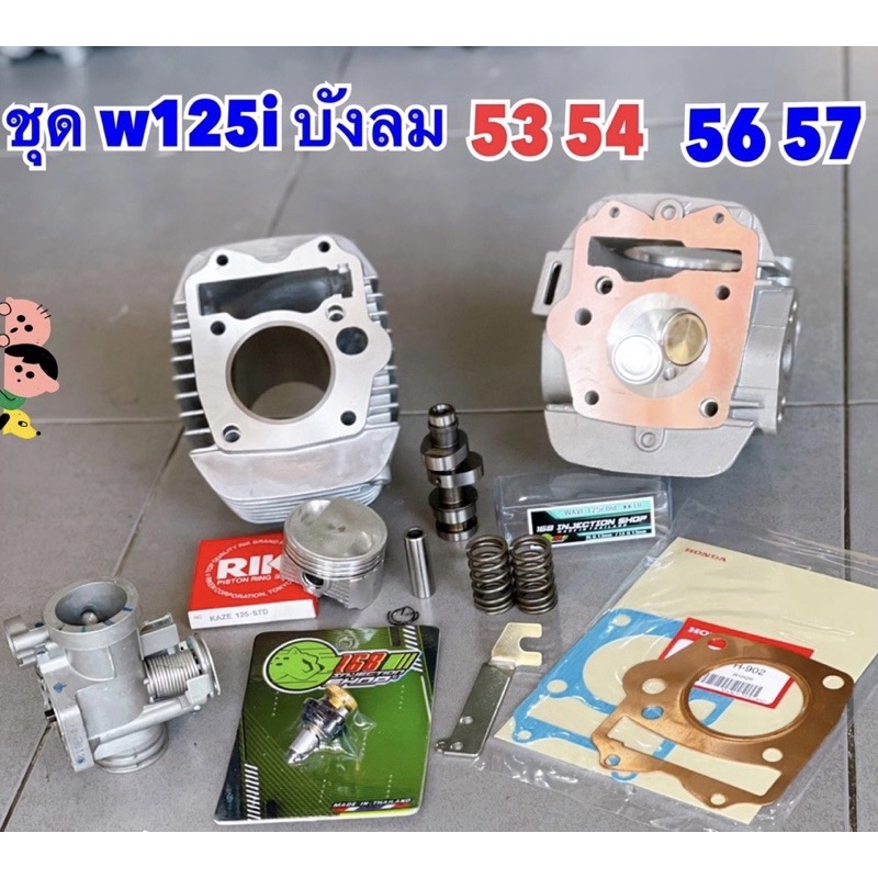 ชุดโปรลูกสูบ-53-54-56-57-มิล-w125i-บังลม