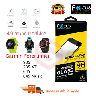 FOCUS ฟิล์มกระจกนิรภัย Garmin Forerunner 935 / 735 XT / 645 / 645 Music (TEMPERED GLASS)
