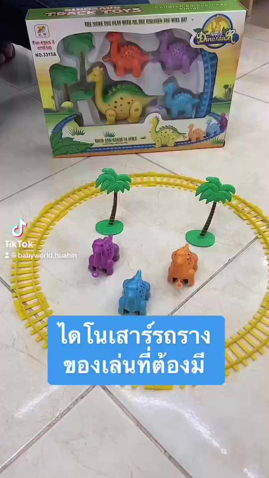 รถไฟ-รถไฟของเล่น-ไดโนเสาร์-มาพร้อมราง-ใส่ถ่าน