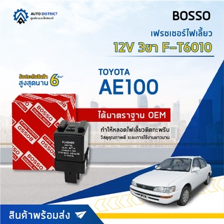 🚘BOSSO เฟรชเชอร์ไฟเลี้ยว F-T6010 AE100 12V 3ขา  จำนวน 1 ชิ้น🚘