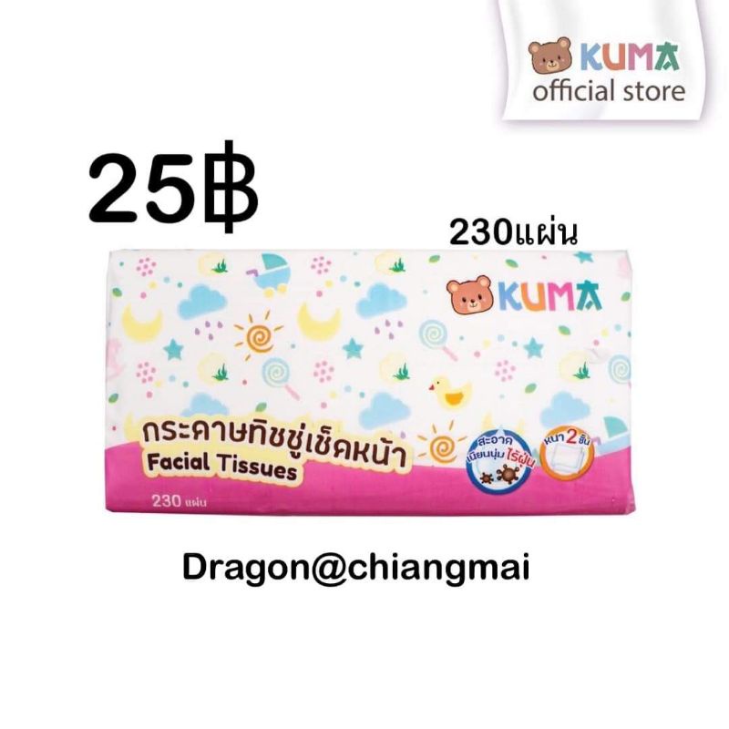 กระดาษทิชชูเช็ดหน้า-ตรา-kuma-แบบ-230-แผ่น-ราคา-25แ-ทิชชู-ทิชชูเปียก-กระดาษ-กระดาษเช็ดหน้า