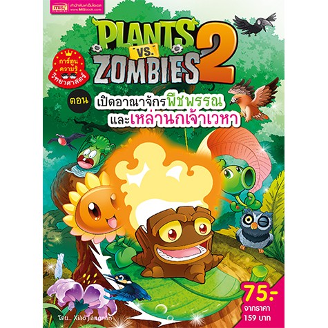 ภาพหน้าปกสินค้าMISBOOK หนังสือการ์ตูนความรู้ Plants vs Zombies ตอน เปิดอาณาจักรพืชพรรณ และเหล่านกเจ้าเวหา (ฉบับการ์ตูน) จากร้าน misbook บน Shopee