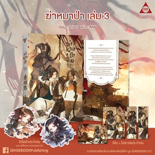 &lt;พร้อมส่ง&gt; นิยายวายแปล ฆ่าหมาป่า เล่ม 3 (รอบจอง)