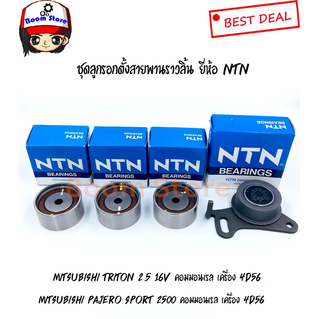 ntn-ชุดลูกรอกตั้งสายพานราวลิ้นmitsubishi-triton-16v-pajero-sport-เครื่องยนต์-2-5-คอมมอนเรล-เครื่อง-4d56-ดีเซล