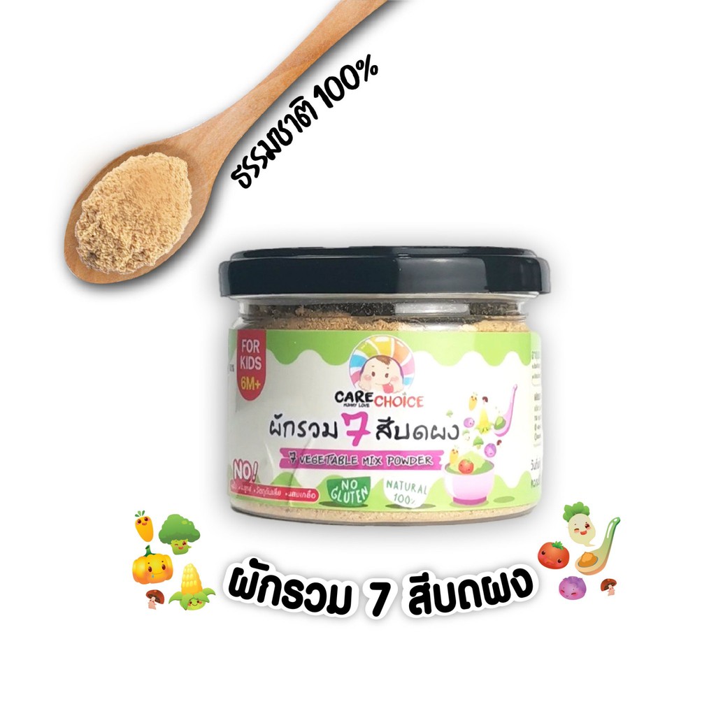 c078-ผักรวม-7-สี-บดผง-แบรนด์แคร์ช้อยส์-70-g-อาหารทารก-6-เดือน-สูตรธรรมชาติ-ไม่ปรุงแต่ง-อาหารเสริม-ทารก-บดผง-ลูกน้อย