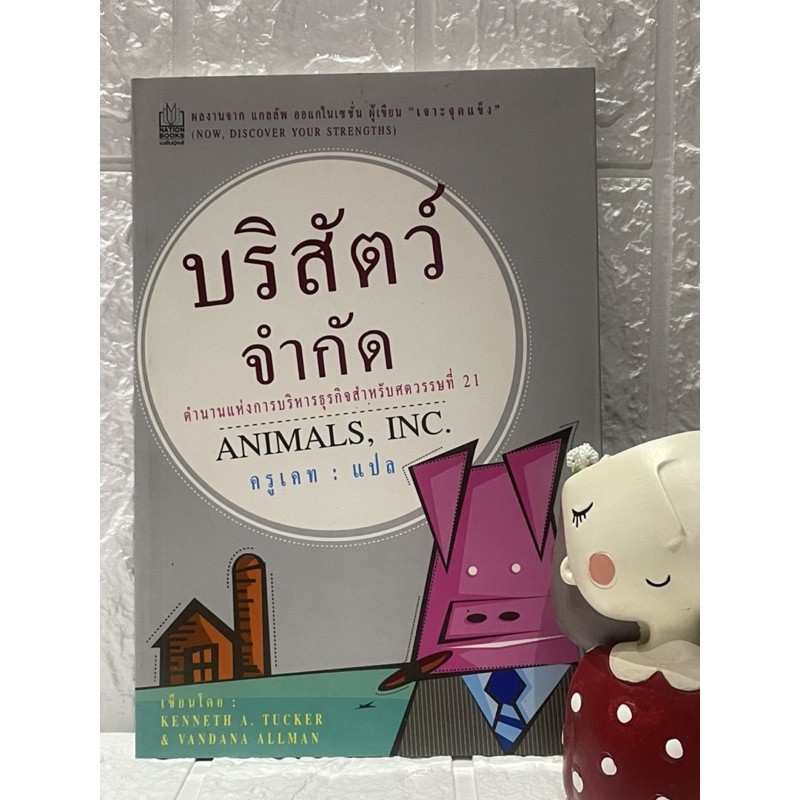 บริสัตว์จำกัด-ตำนานแห่งการบริหารธุรกิจสำหรับศตวรรษที่-21