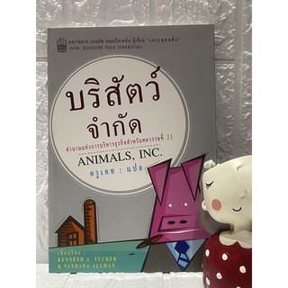 บริสัตว์จำกัด ตำนานแห่งการบริหารธุรกิจสำหรับศตวรรษที่ 21