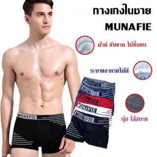 MUNAFIE กางเกงในผู้ชาย ขาเว้า บ๊อกเซอร์ boxer กางเกงในชาย มีถุงซิปทุกตัวป