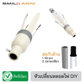 SmileArm® Đầu thay đèn (không có tay cầm) thay đèn - hàng chính hãng có bằng sáng chế