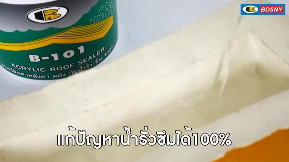 กาวอะครีลิคทาหลังคา-รูฟ-ซิลเลอร์-bosny-acrylic-roof-sealer-b101-1-กก-ดาดฟ้า-กันน้ำรั่ว-ซึม100-อุดรอยแตกร้าว-ซีเมนต์กันซึม-ปูนกันซึม