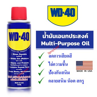สินค้า WD-40 น้ำมันอเนกประสงค์  หล่อลื่น ไล่ความชื่น  และป้องกันสนิม สีใส ไม่มีกลิ่นฉุ่น ขนาด 191ml