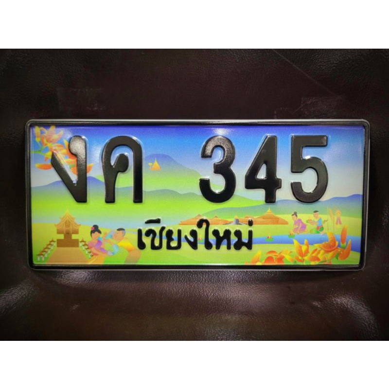 ทะเบียนประมูล-งค-345-เชียงใหม่