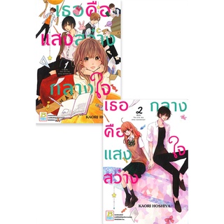 [พร้อมส่ง] หนังสือใหม่มือหนึ่ง เธอคือแสงสว่างกลางใจ เล่ม 1-2 (SET 2 เล่มจบ)