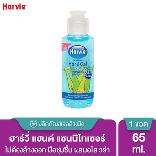 ภาพหน้าปกสินค้าHarvie เจลล้างมือ แอลกอฮอล์ แซนิไทเซอร์ แฮนด์ 65 ml. สูตร Extra Mild ที่เกี่ยวข้อง