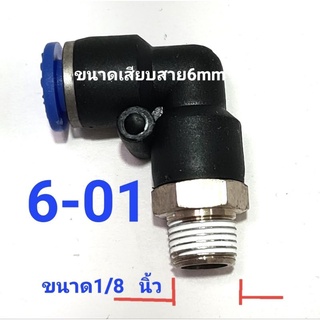 ข้อต่อลม ข้อต่อสายPU  ข้องอฉาก90องศา ฟิจติ้งลมข้อต่อนิวเมติกขนาด1/8"1/4"