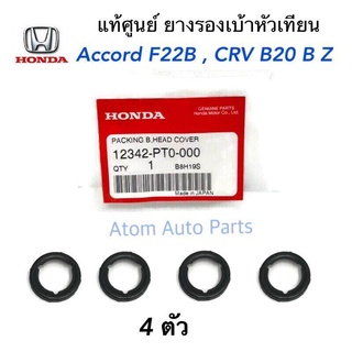 HONDA แท้ศูนย์ ยางรองเบ้าหัวเทียน ACCORD F22B , CRV B20B , B20Z ชุด 4 ตัว รหัสแท้.12342-PT0-000