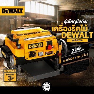 แท่นไสไม้ DEWALT รุ่น DW735 1800W  พิเศษแถมใบมีด เพิ่ม 1 ชุด magnatic switch ON-OF