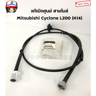 Mitsubishi แท้เบิกศูนย์ สายไมล์ Mitsubishi Cyclone L200 (K14) เบอร์แท้ MB415434