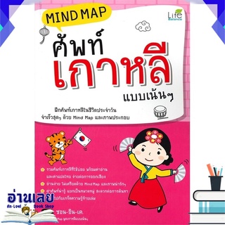 หนังสือ  MIND MAP ศัพท์เกาหลีแบบเน้นๆ หนังสือใหม่ พร้อมส่ง #อ่านเลย